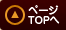 ページTOPへ