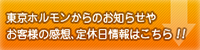 東京ホルモンからのお知らせやお客様の感想、定休日情報はこちら!!