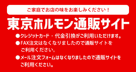東京ホルモンの通販サイトがオープンしました!!