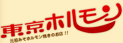 東京ホルモン 元祖みそホルモン焼きのお店!!