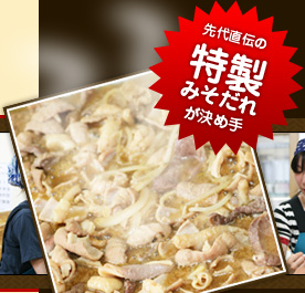 先祖直伝の特製みそだれが決め手