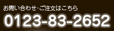 お問い合わせ・ご注文はこちら 0123-83-2652