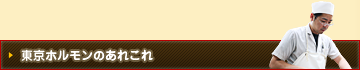 東京ホルモンのあれこれ
