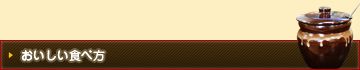 おいしい食べ方