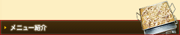 メニュー紹介
