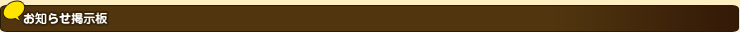 お知らせ掲示板