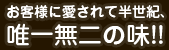 お客様に愛されて半世紀、唯一無二の味!!